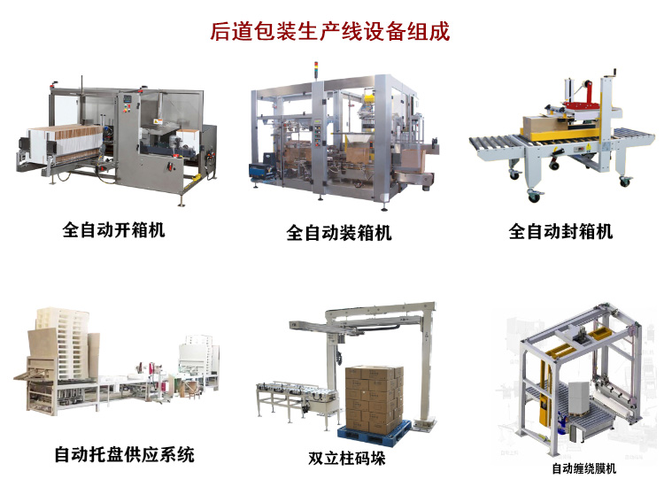 后道包装生产线设备组成